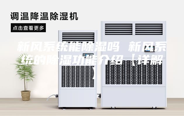 新风系统能除湿吗 新风系统的除湿功能介绍【详解】