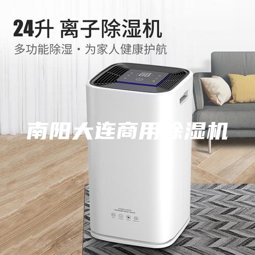 南阳大连商用除湿机
