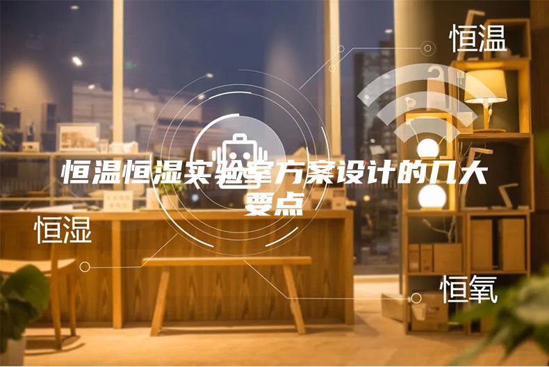 恒温恒湿实验室方案设计的几大要点