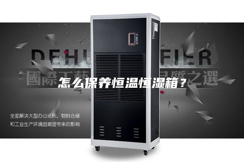 怎么保养恒温恒湿箱？