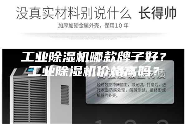 工业除湿机哪款牌子好？工业除湿机价格高吗？