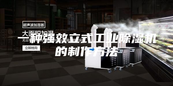一种强效立式工业除湿机的制作方法