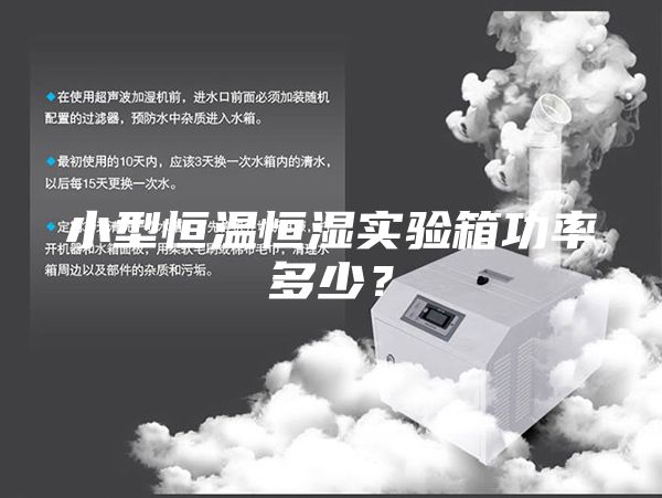 小型恒温恒湿实验箱功率多少？