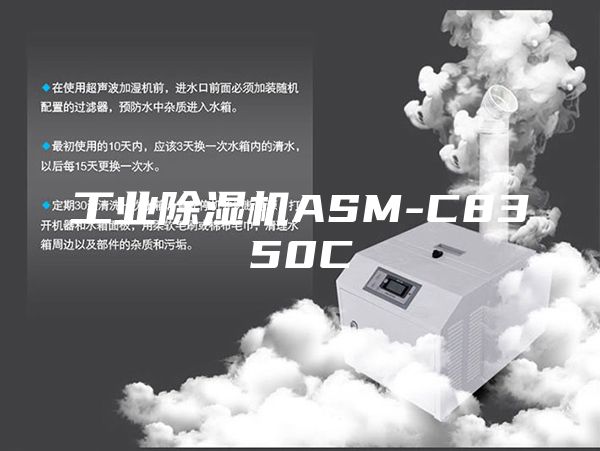 工业除湿机ASM-C8350C