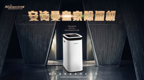 安诗曼除湿机的优势