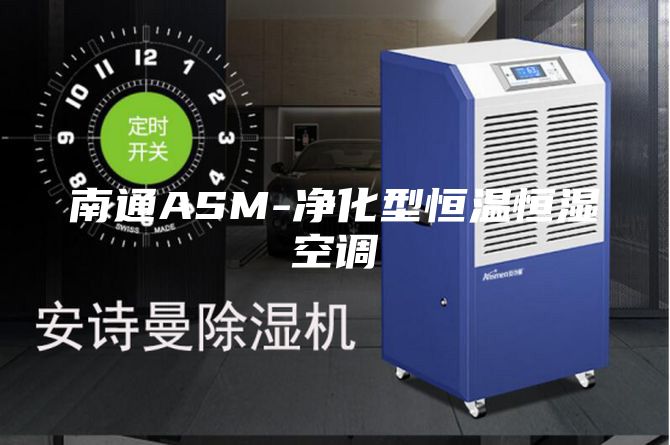 南通ASM-净化型恒温恒湿空调