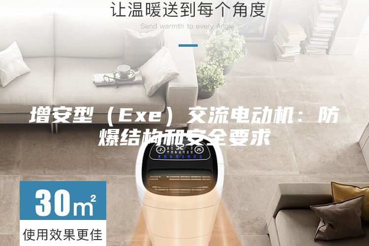增安型（Exe）交流电动机：防爆结构和安全要求