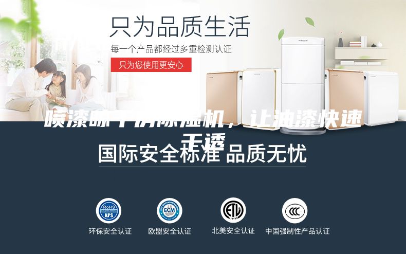 喷漆晾干房除湿机，让油漆快速干透