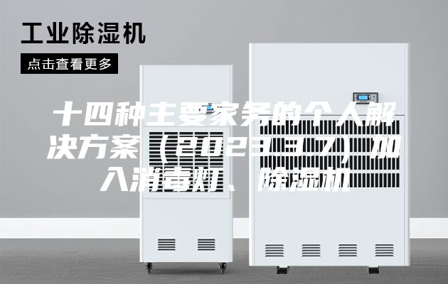 十四种主要家务的个人解决方案（2023.3.7）加入消毒灯、除湿机