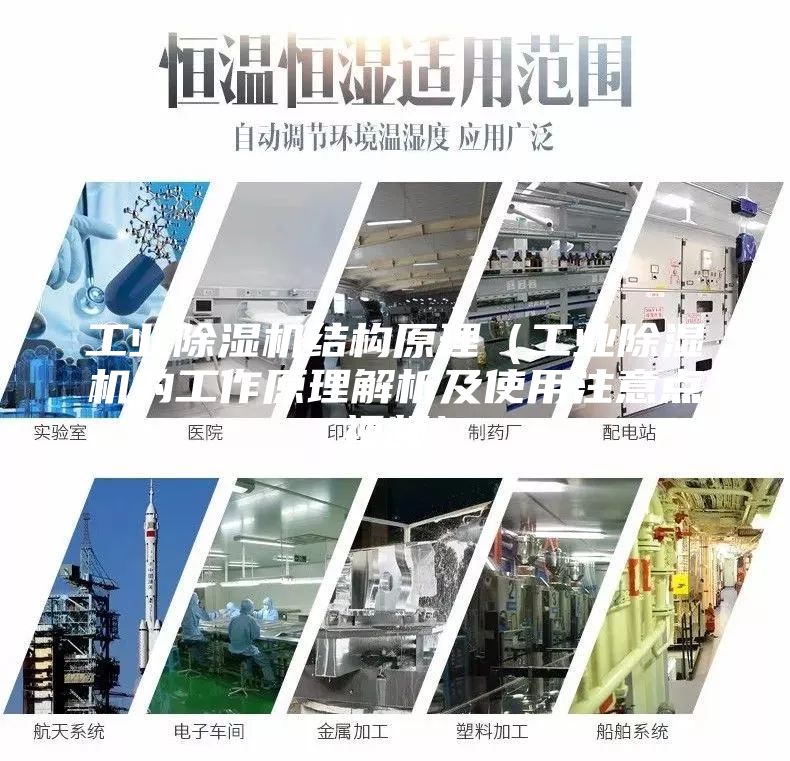 工业除湿机结构原理（工业除湿机的工作原理解析及使用注意点视频）