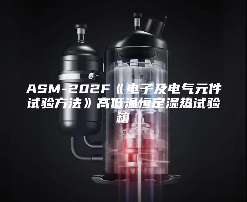 ASM-202F《电子及电气元件试验方法》高低温恒定湿热试验箱