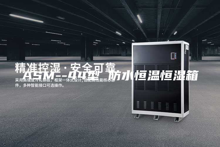 ASM--44型 防水恒温恒湿箱