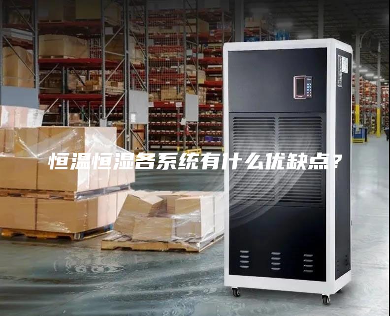 恒温恒湿各系统有什么优缺点？