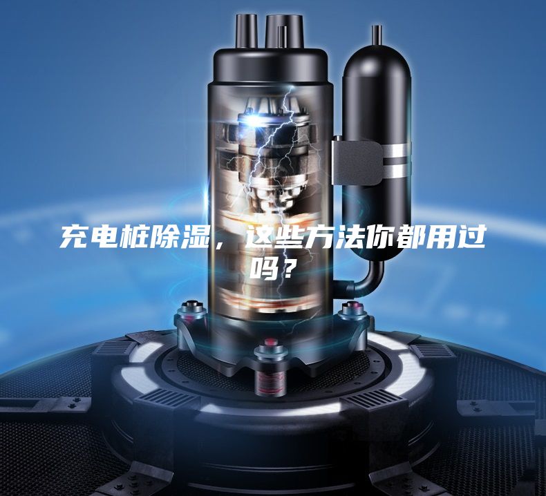 充电桩除湿，这些方法你都用过吗？
