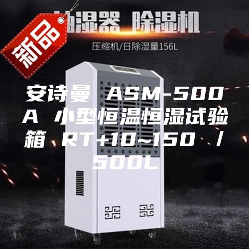 安诗曼 ASM-500A 小型恒温恒湿试验箱 RT+10~150℃／500L
