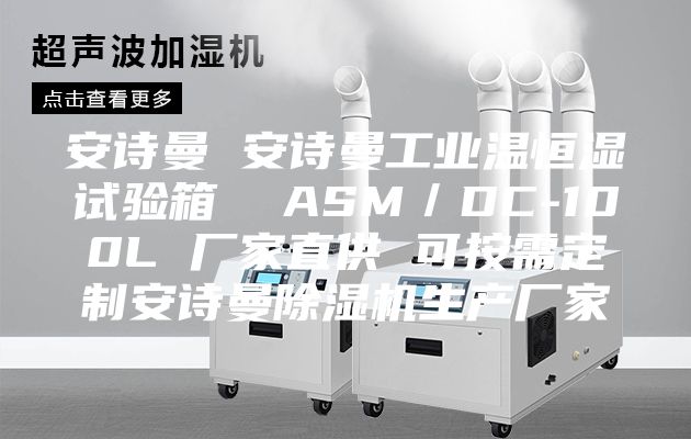 安诗曼 安诗曼工业温恒湿试验箱  ASM／DC-100L 厂家直供 可按需定制安诗曼除湿机生产厂家