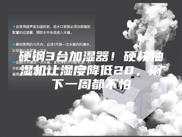 硬钢3台加湿器！硬核抽湿机让湿度降低20，雨下一周都不怕