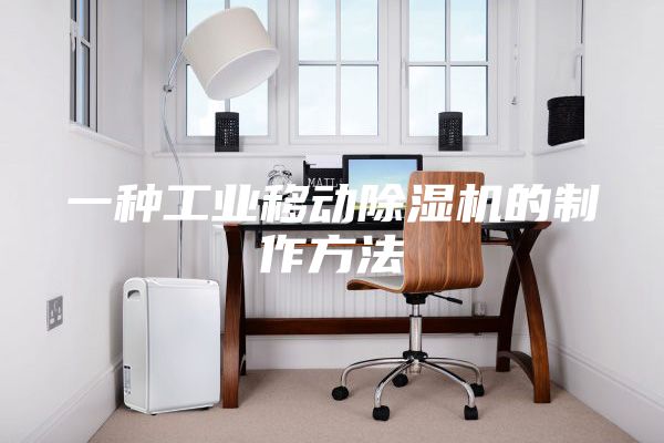 一种工业移动除湿机的制作方法