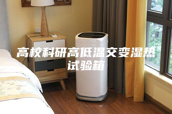 高校科研高低温交变湿热试验箱