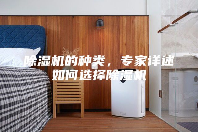 除湿机的种类，专家详述如何选择除湿机
