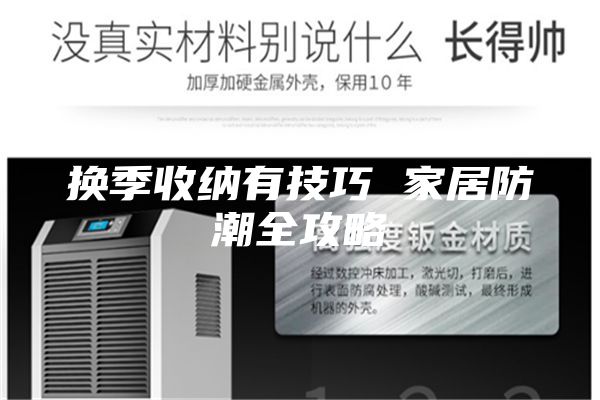 换季收纳有技巧 家居防潮全攻略
