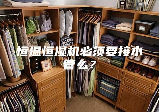 恒温恒湿机必须要接水管么？