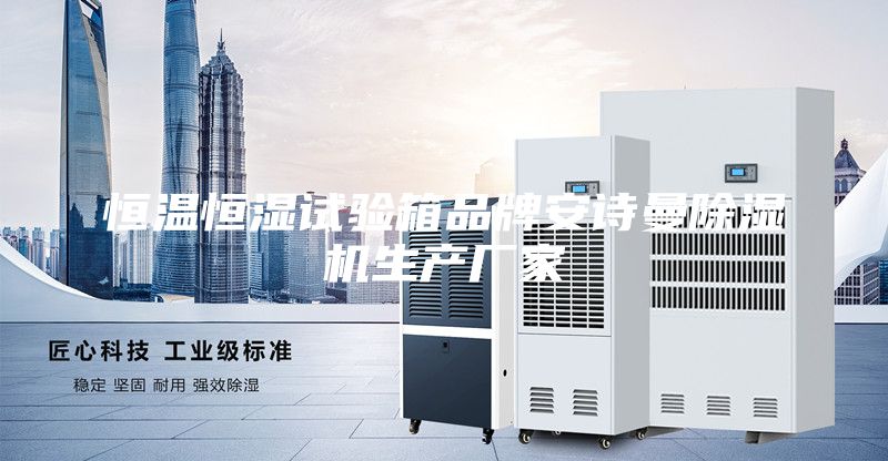 恒温恒湿试验箱品牌安诗曼除湿机生产厂家