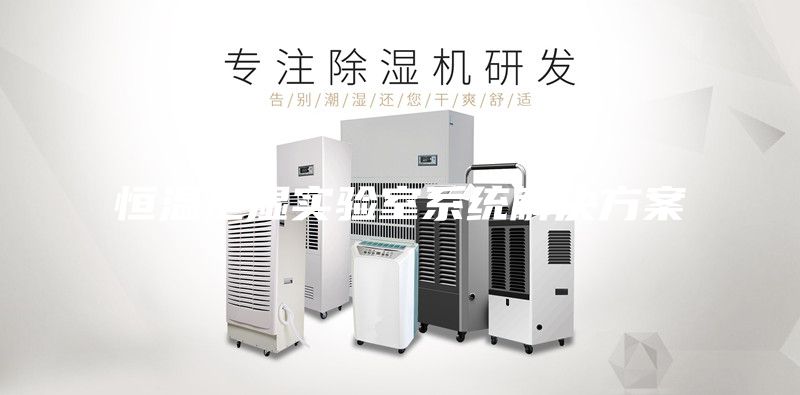 恒温恒湿实验室系统解决方案