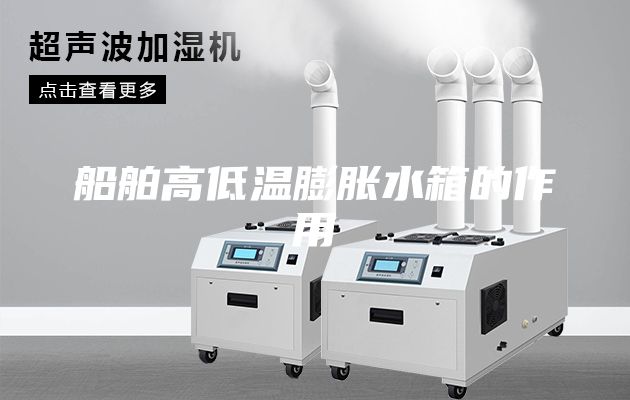 船舶高低温膨胀水箱的作用