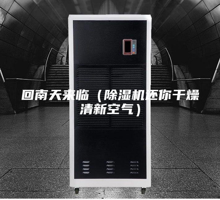回南天来临（除湿机还你干燥清新空气）