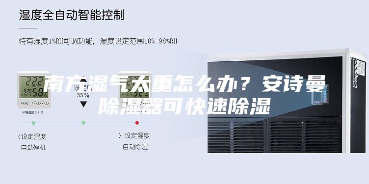 南方湿气太重怎么办？安诗曼除湿器可快速除湿