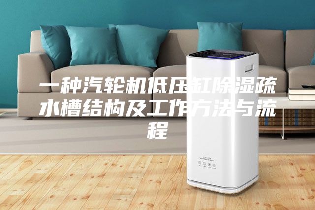 一种汽轮机低压缸除湿疏水槽结构及工作方法与流程