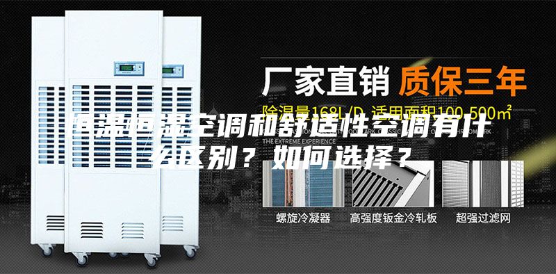 恒温恒湿空调和舒适性空调有什么区别？如何选择？