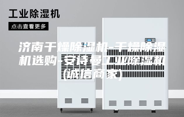 济南干燥除湿机-干燥除湿机选购-安诗曼工业除湿机(诚信商家)