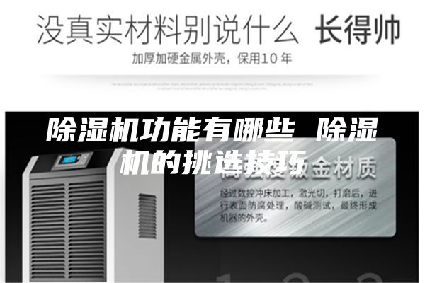 除湿机功能有哪些 除湿机的挑选技巧