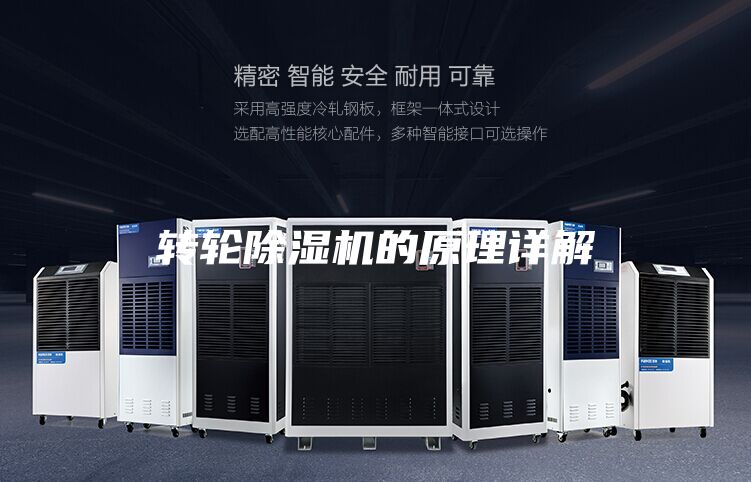 转轮除湿机的原理详解
