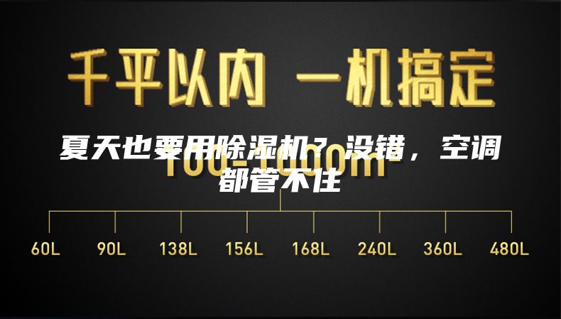 夏天也要用除湿机？没错，空调都管不住