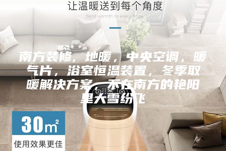 南方装修, 地暖，中央空调，暖气片，浴室恒温装置，冬季取暖解决方案，不在南方的艳阳里大雪纷飞