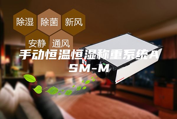 手动恒温恒湿称重系统ASM-M