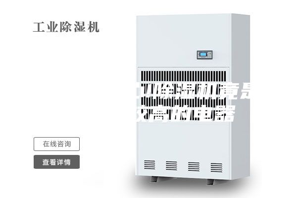 使用要小心!除湿机竟是起火率较高的电器