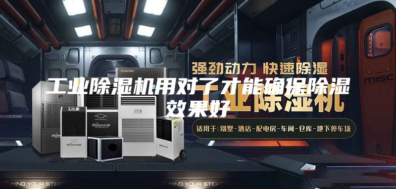 工业除湿机用对了才能确保除湿效果好