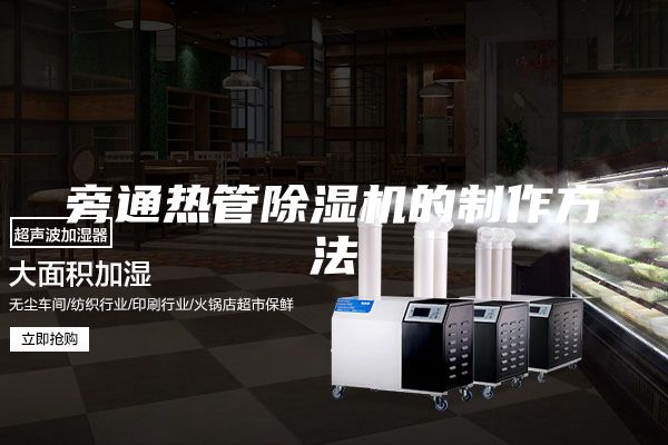 旁通热管除湿机的制作方法