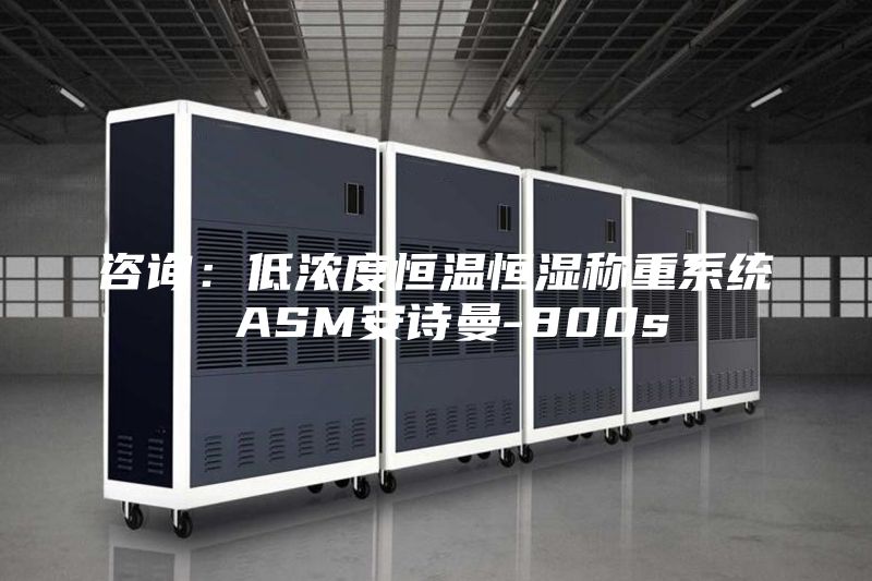 咨询：低浓度恒温恒湿称重系统 ASM安诗曼-800s