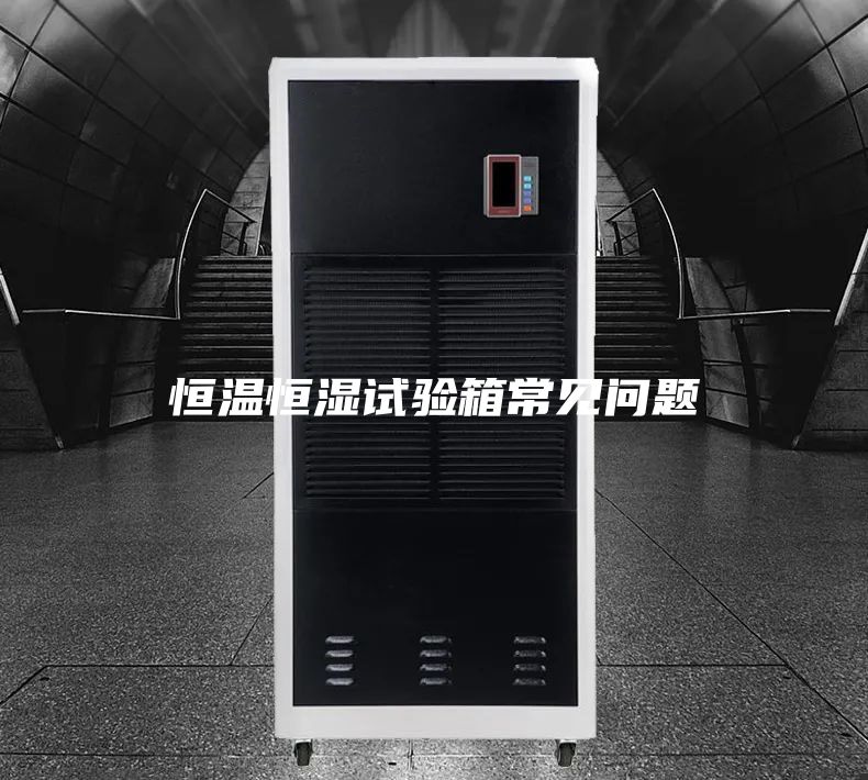 恒温恒湿试验箱常见问题