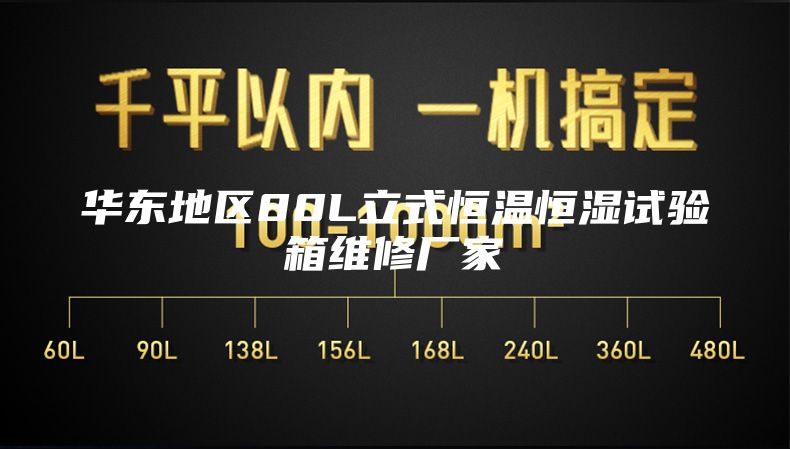 华东地区80L立式恒温恒湿试验箱维修厂家