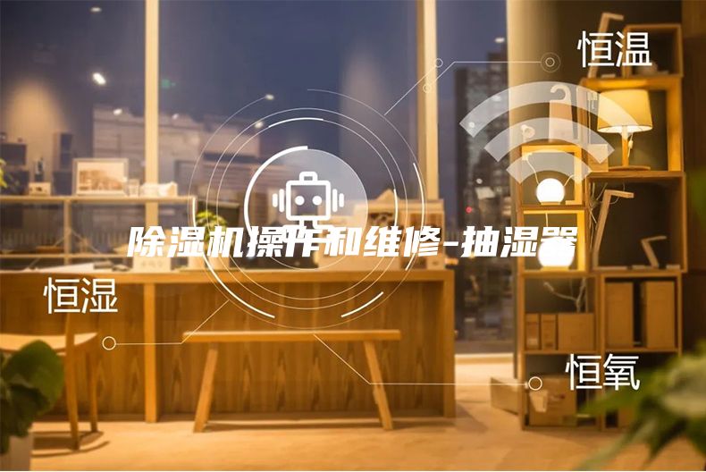 除湿机操作和维修-抽湿器