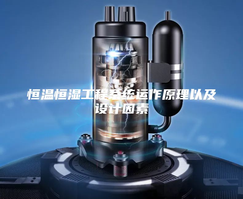 恒温恒湿工程系统运作原理以及设计因素