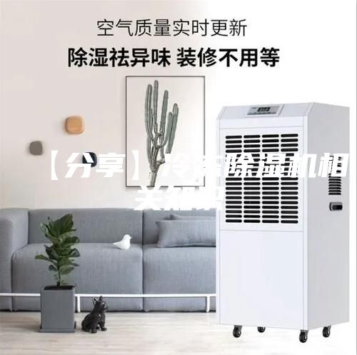【分享】冷冻除湿机相关知识