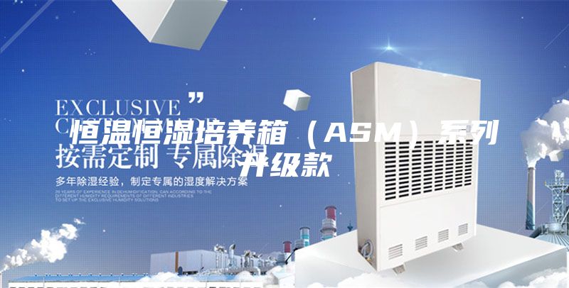 恒温恒湿培养箱（ASM）系列升级款