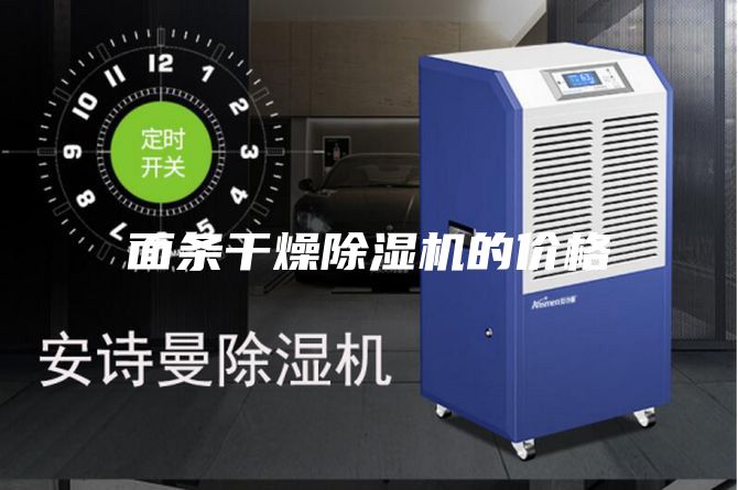 面条干燥除湿机的价格